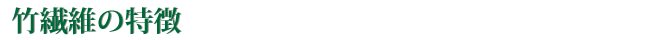 竹繊維の特徴