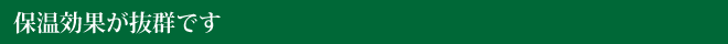 保温効果が抜群です