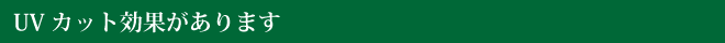 UVカット効果があります