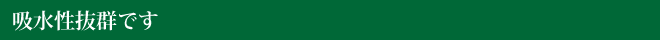吸水性抜群です