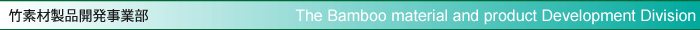 竹素材製品開発事業部