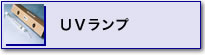 UV�����v