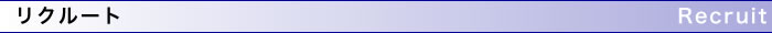 リクルート